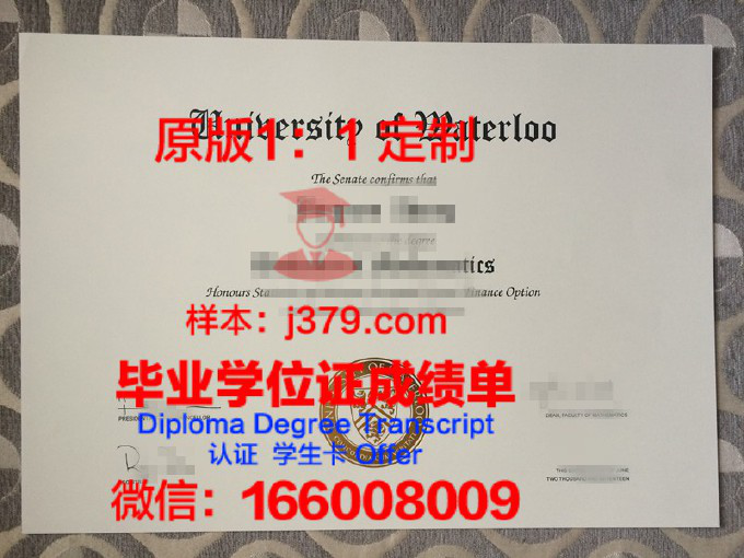 加拿大滑铁卢大学毕业证(加拿大滑铁卢大学毕业证好拿吗)