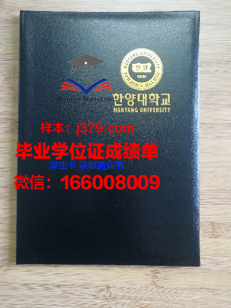 如何获取汉阳大学证书成绩单副本