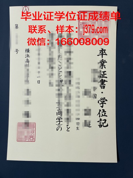 横滨交流职业学校学历证明
