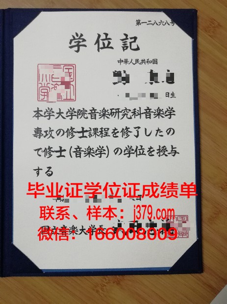 国立音乐师范学院学历证明与学位资格证书