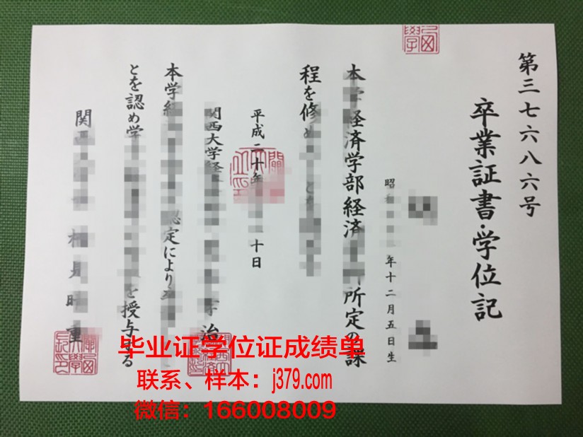 关西外国语短期大学部学位证书及成绩记录