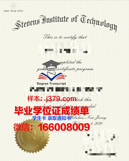 史蒂文斯理工学院学历证明