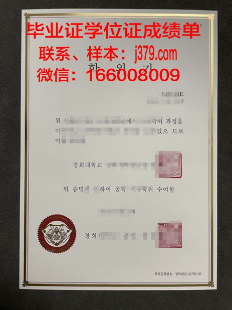 庆熙大学毕业证书样本展示