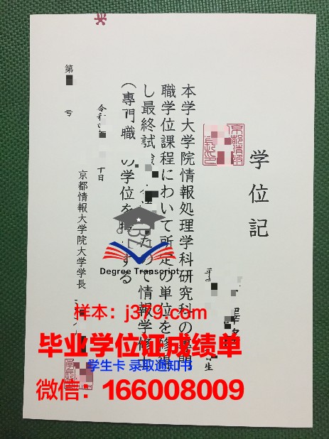 京都情报大学院大学专业文凭证书