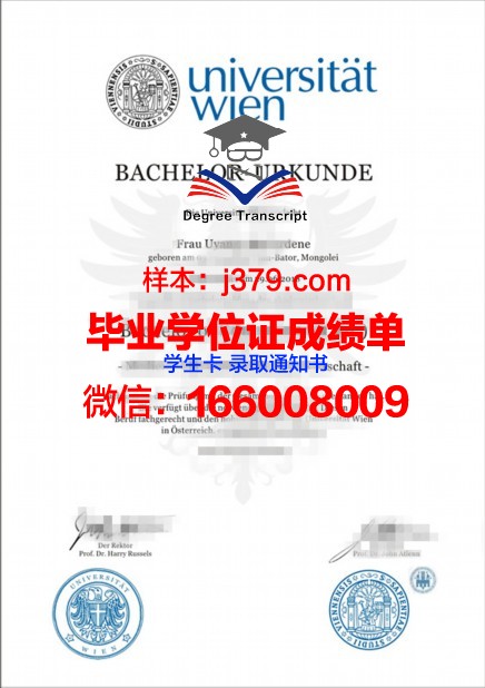 维也纳大学学历证明及成绩记录