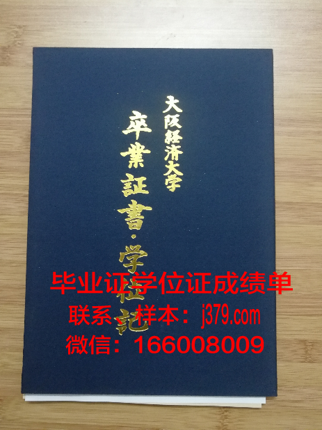 大阪成蹊大学本科阶段毕业证书