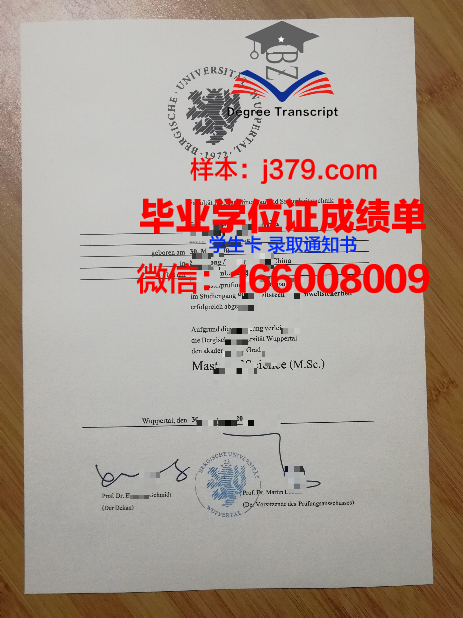 伍珀塔尔高等教育学历证明